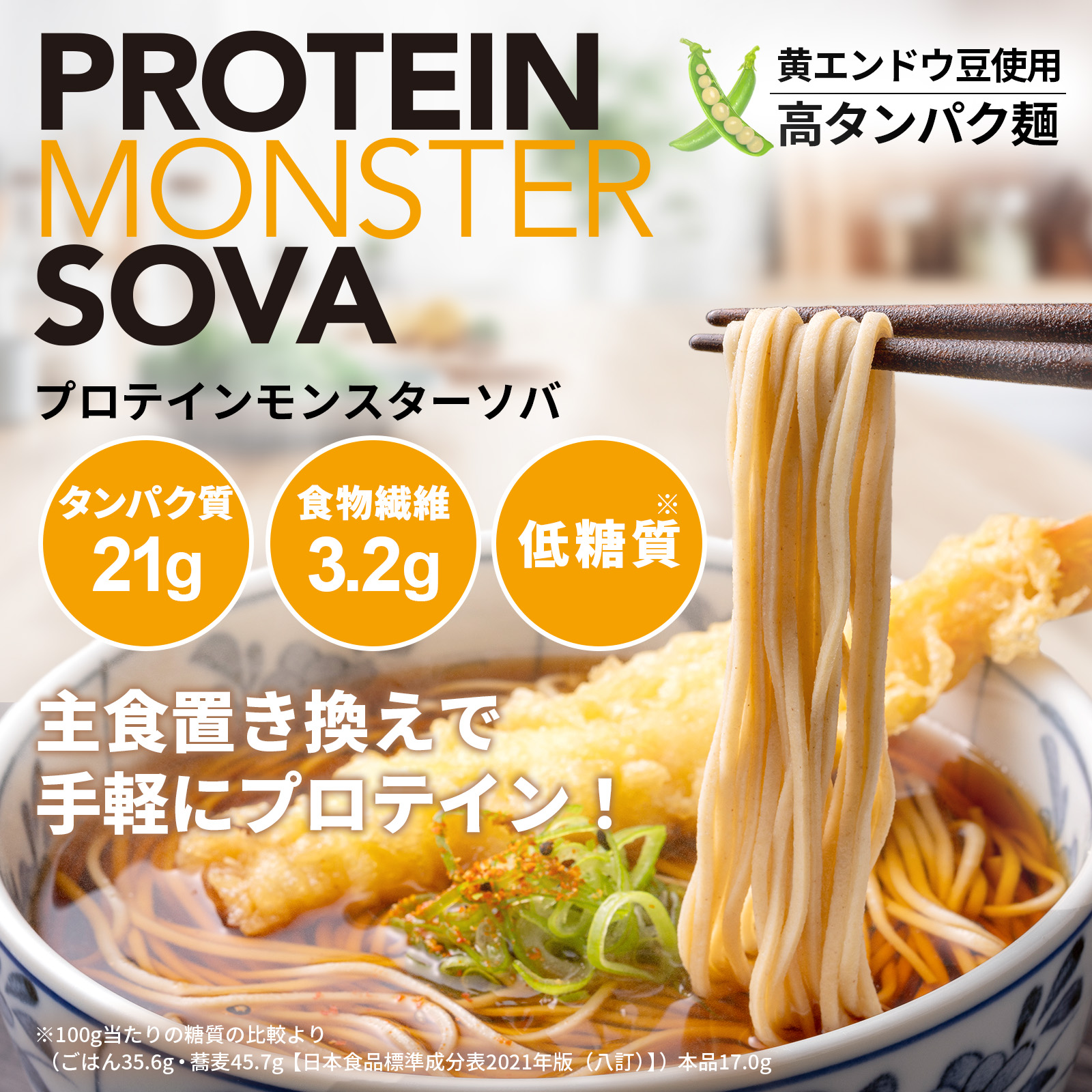 プロテインモンスターソバ